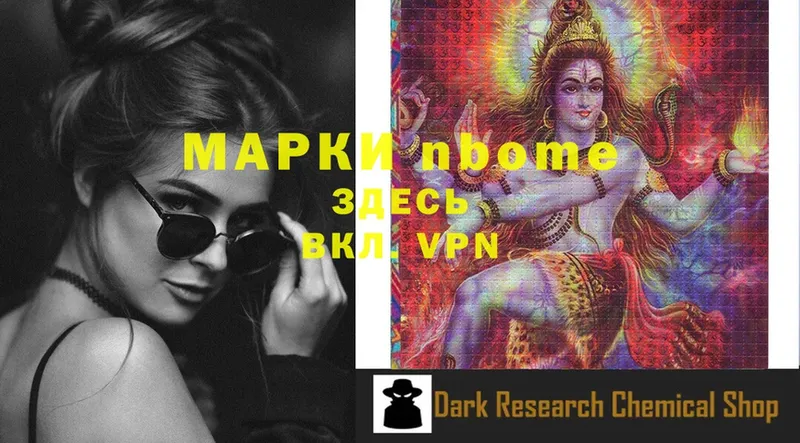 Марки NBOMe 1500мкг Беломорск